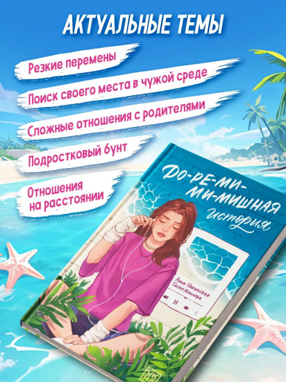 До-ре-ми-ми-мишная история