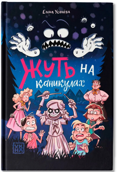 Жуть на каникулах