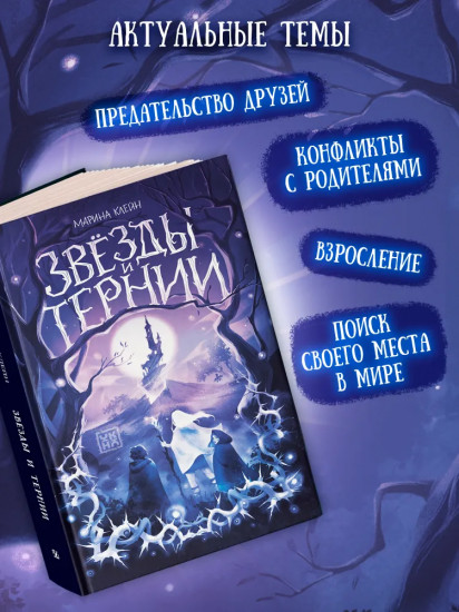 Звёзды и тернии