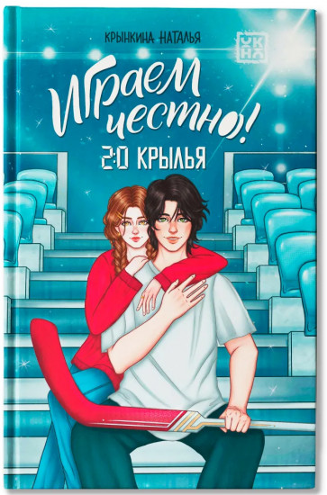 Играем честно! 2.0. Крылья