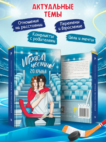 Играем честно! 2.0. Крылья