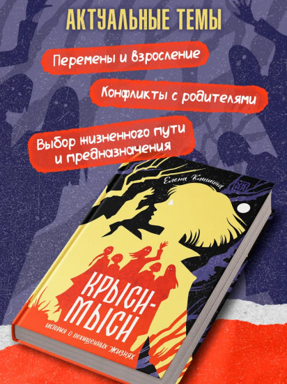 Крыси-мыси. История о похищенных жизнях
