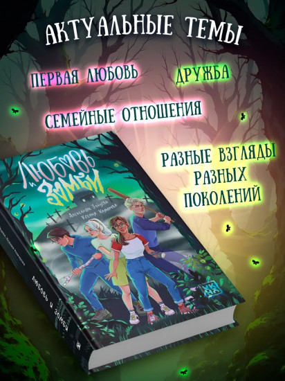 Любовь и зомби
