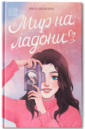 Мир на ладони