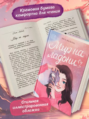 Мир на ладони - Фото 3