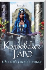 Колдовское Таро. Открой свою судьбу. 78 карт и полное руководство по гаданию - Фото 1