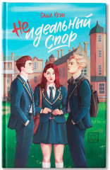 Неидеальный спор - Фото 1