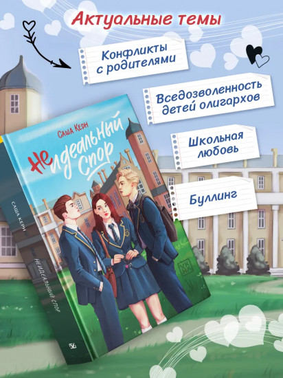 Неидеальный спор