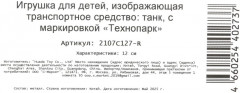 Машина инерционная «Танк» - Фото 11