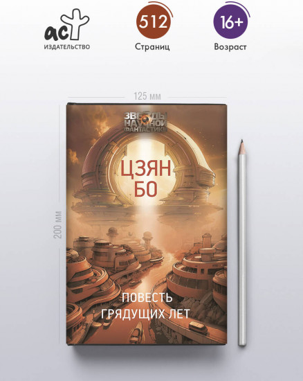 Повесть грядущих лет