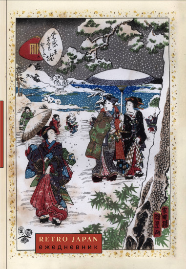 Ежедневник недатированный «RetroJapan. Зимняя прогулка»