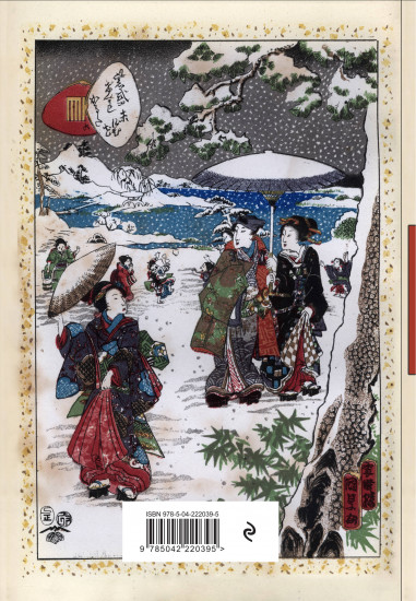Ежедневник недатированный «RetroJapan. Зимняя прогулка»