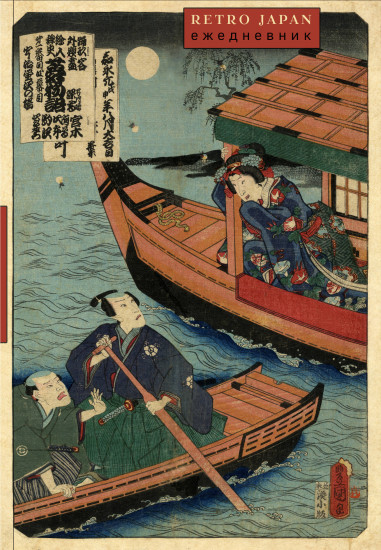 Ежедневник недатированный «RetroJapan. Лодки»