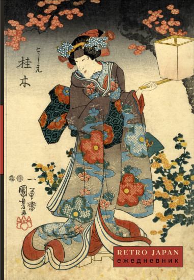 Ежедневник недатированный «RetroJapan. Красавица и сакура»