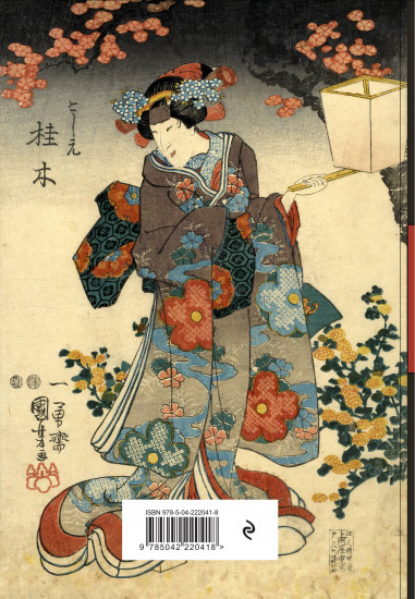 Ежедневник недатированный «RetroJapan. Красавица и сакура»