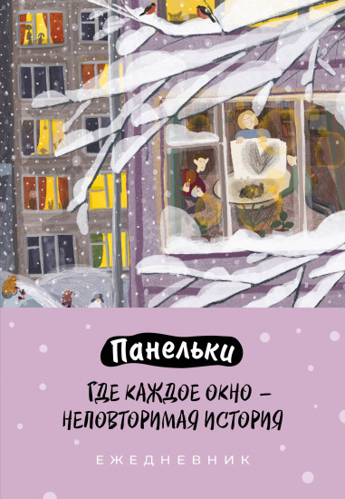 Ежедневник недатированный «Панельки. Где каждое окно — неповторимая история»