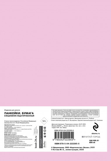Ежедневник недатированный «Панкейки. Бумага»