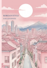 Ежедневник недатированный «Korean style» - Фото 1