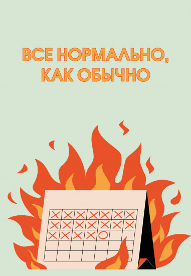 Ежедневник недатированный «Все нормально, как обычно»