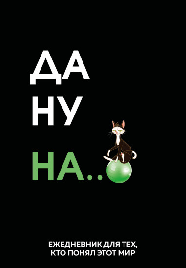 Ежедневник недатированный «Да ну надо же»
