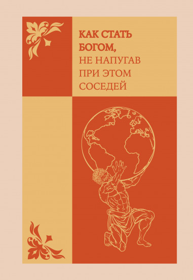 Ежедневник недатированный «Как стать богом, не напугав при этом соседей»