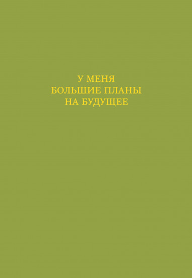 Ежедневник недатированный «У меня большие планы на будущее»