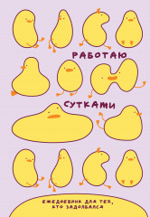 Ежедневник недатированный «Работаю сутками» - Фото 1