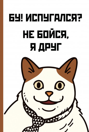 Ежедневник недатированный «Бу! Испугался? Не бойся, я друг»