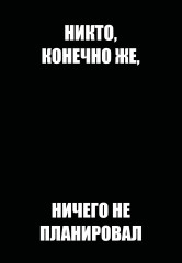 Ежедневник недатированный «Никто, конечно же, ничего не планировал» - Фото 1