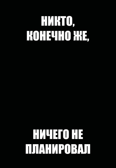 Ежедневник недатированный «Никто, конечно же, ничего не планировал»