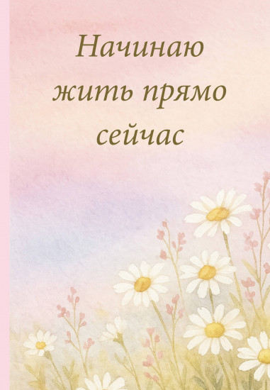 Ежедневник недатированный «Начинаю жить прямо сейчас»