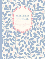 Ежедневник для баланса тела и души «Wellness Journal» - Фото 4