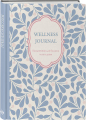 Ежедневник для баланса тела и души «Wellness Journal» - Фото 5