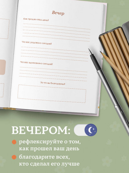 Ежедневник для баланса тела и души «Happy Self»