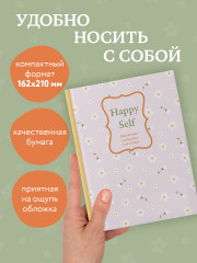 Ежедневник для баланса тела и души «Happy Self» - Фото 3