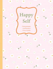 Ежедневник для баланса тела и души «Happy Self» - Фото 4
