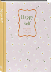 Ежедневник для баланса тела и души «Happy Self» - Фото 5