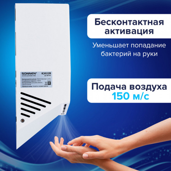 Электросушилка для рук Sonnen K2022B