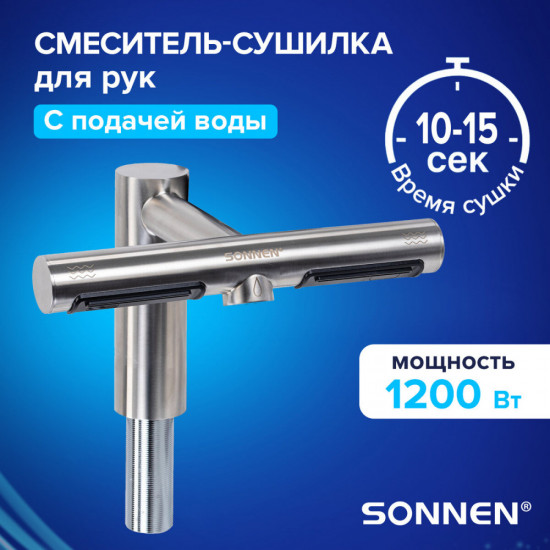 Смеситель-электросушитель для раковины Sonnen SF1204