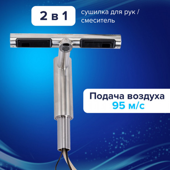 Смеситель-электросушитель для раковины Sonnen SF1204
