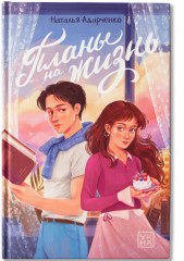 Планы на жизнь - Фото 1