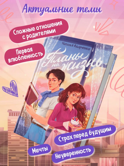 Планы на жизнь