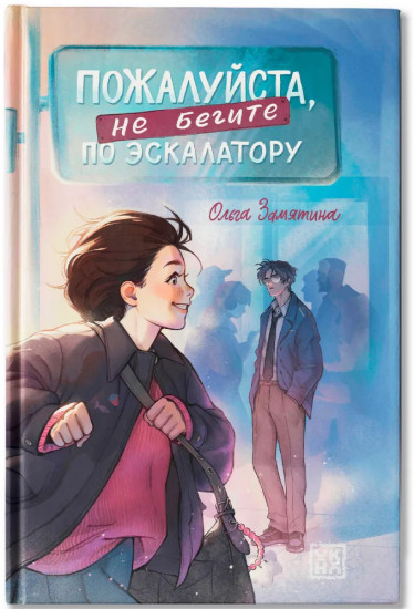 Пожалуйста, не бегите по эскалатору