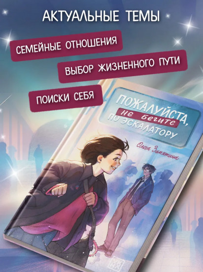 Пожалуйста, не бегите по эскалатору