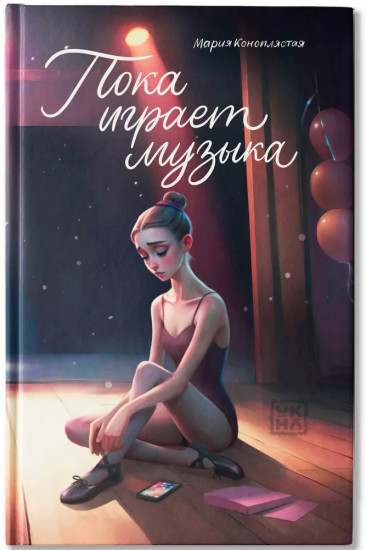Пока играет музыка