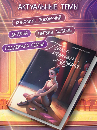 Пока играет музыка