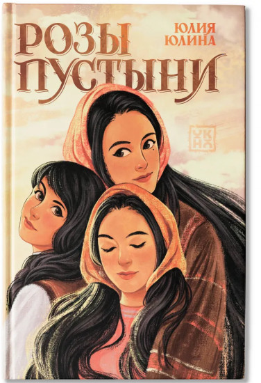 Розы пустыни