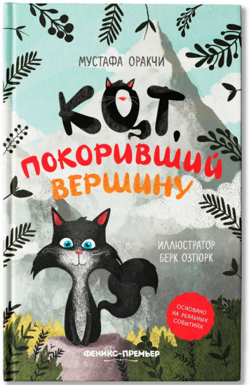Кот, покоривший вершину