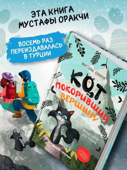 Кот, покоривший вершину