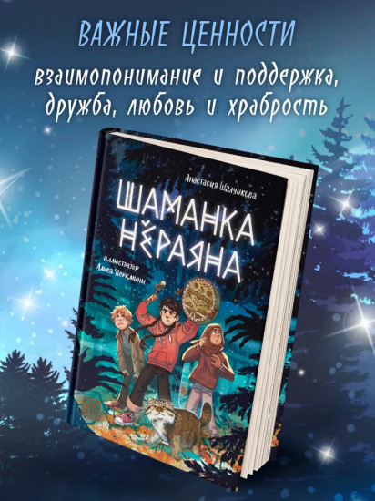 Шаманка Нёраяна